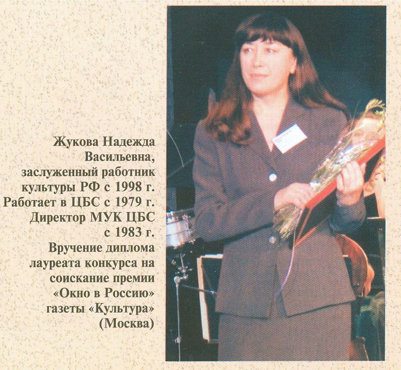 Жукова Н.В. на церемонии вручения Жукова Н.В. на церемонии вручения